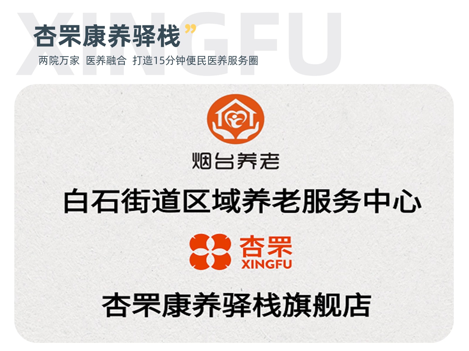 杏罘康养驿栈旗舰店